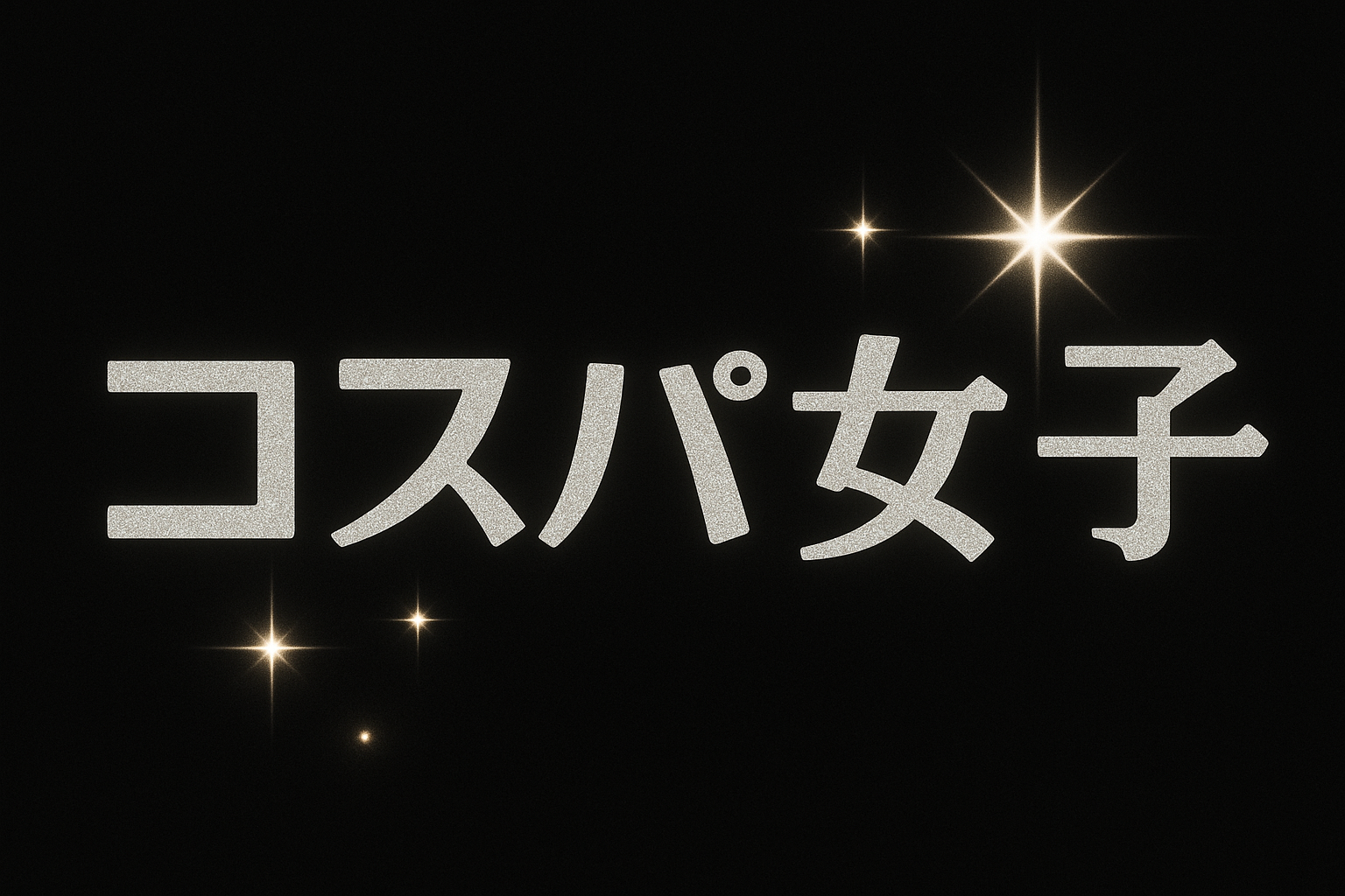 コスパ女子！！